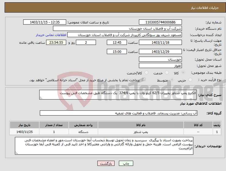 تصویر کوچک آگهی نیاز انتخاب تامین کننده-الکترو پمپ شناور پمپیران 62/5 کیلو وات با پمپ 374/6 یک دستگاه طبق مشخصات فنی پیوست