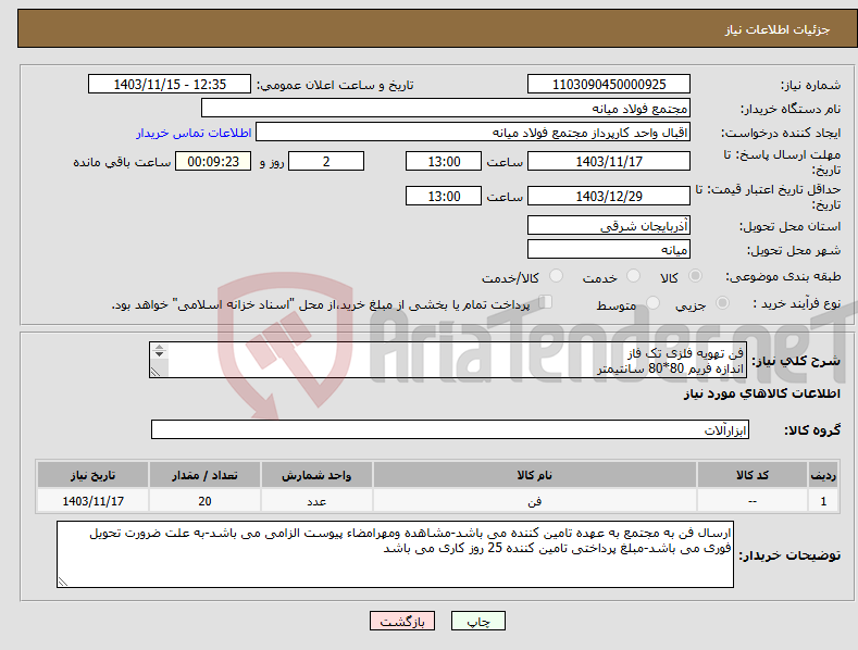 تصویر کوچک آگهی نیاز انتخاب تامین کننده-فن تهویه فلزی تک فاز اندازه فریم 80*80 سانتیمتر اندازه فن 63 سانتیمتر پاد ساعت گرد از سمت پروانه 