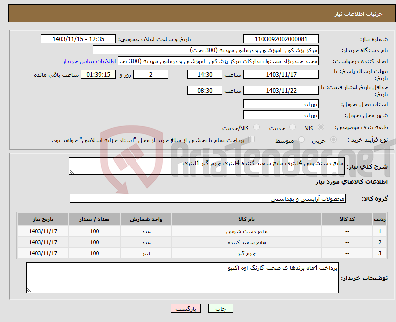 تصویر کوچک آگهی نیاز انتخاب تامین کننده-مایع دستشویی 4لیتری مایع سفید کننده 4لیتری جرم گیر 1لیتری 