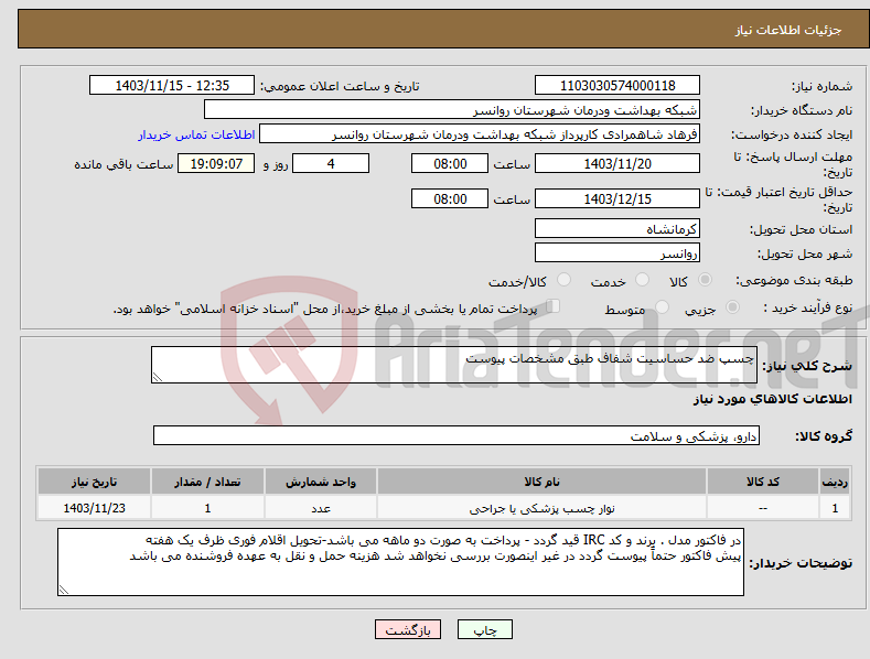 تصویر کوچک آگهی نیاز انتخاب تامین کننده-چسپ ضد حساسیت شفاف طبق مشخصات پیوست