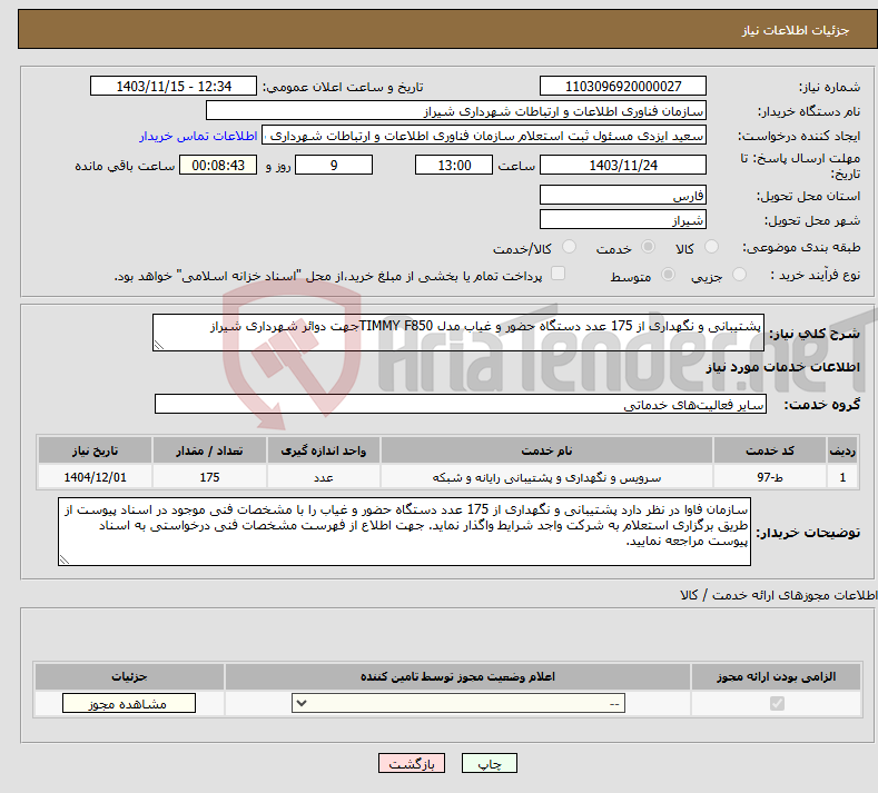 تصویر کوچک آگهی نیاز انتخاب تامین کننده-پشتیبانی و نگهداری از 175 عدد دستگاه حضور و غیاب مدل TIMMY F850جهت دوائر شهرداری شیراز 