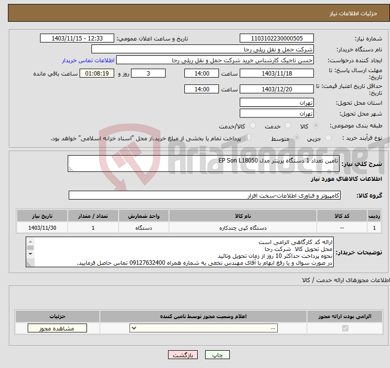 تصویر کوچک آگهی نیاز انتخاب تامین کننده-تامین تعداد 1 دستگاه پرینتر مدل EP Son L18050