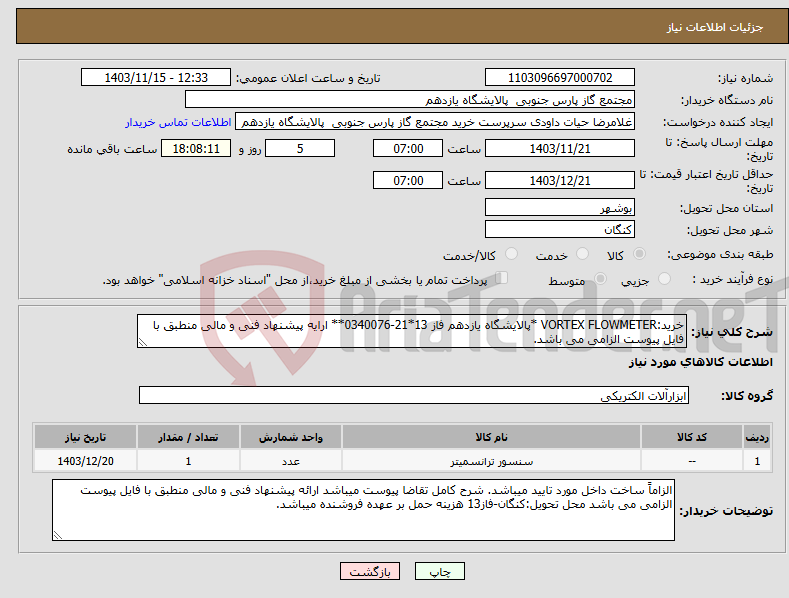 تصویر کوچک آگهی نیاز انتخاب تامین کننده-خرید:VORTEX FLOWMETER *پالایشگاه یازدهم فاز 13*21-0340076** ارایه پیشنهاد فنی و مالی منطبق با فایل پیوست الزامی می باشد.