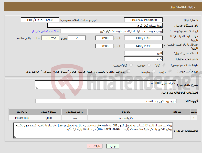 تصویر کوچک آگهی نیاز انتخاب تامین کننده-گاز استریل 8000عدد