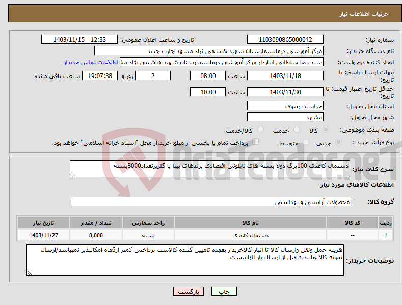 تصویر کوچک آگهی نیاز انتخاب تامین کننده-دستمال کاغذی 100برگ دولا بسته های نایلونی اقتصادی برندهای بیتا یا گلریزتعداد8000بسته 