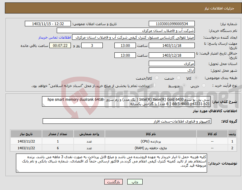 تصویر کوچک آگهی نیاز انتخاب تامین کننده-سی پی یو سرورIntel(R) Xeon(R) Gold 6430 ( یک عدد) و رم سرور hpe smart memory dualrank 64GB-ddr5-4800-p43331-b21 ( 6 عدد) با گارانتی یکساله