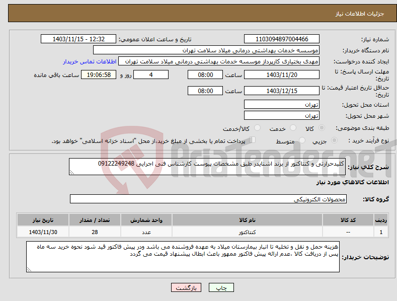 تصویر کوچک آگهی نیاز انتخاب تامین کننده-کلیدحرارتی و کنتاکتور از برند اشنایدر طبق مشخصات پیوست کارشناس فنی اجرایی 09122249248