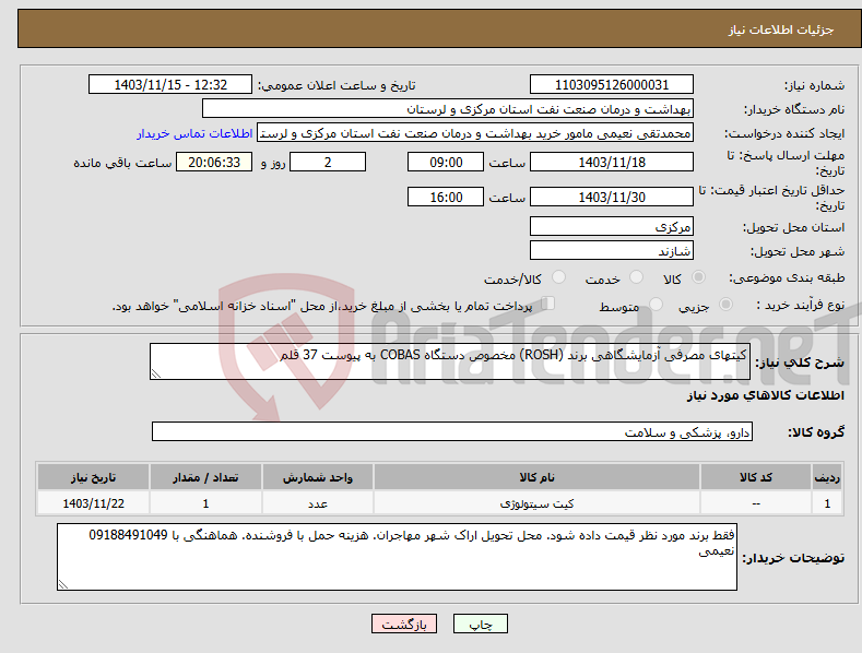 تصویر کوچک آگهی نیاز انتخاب تامین کننده-کیتهای مصرفی آزمایشگاهی برند (ROSH) مخصوص دستگاه COBAS به پیوست 37 قلم