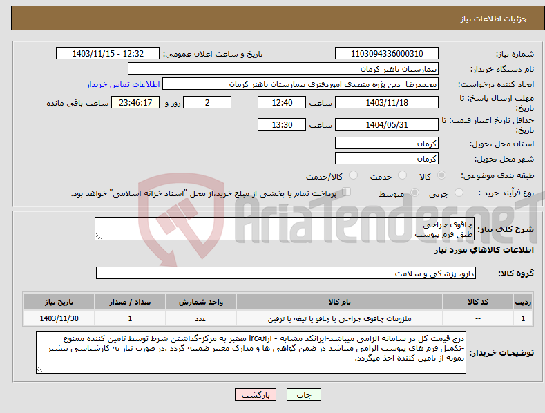 تصویر کوچک آگهی نیاز انتخاب تامین کننده-چاقوی جراحی طبق فرم پیوست