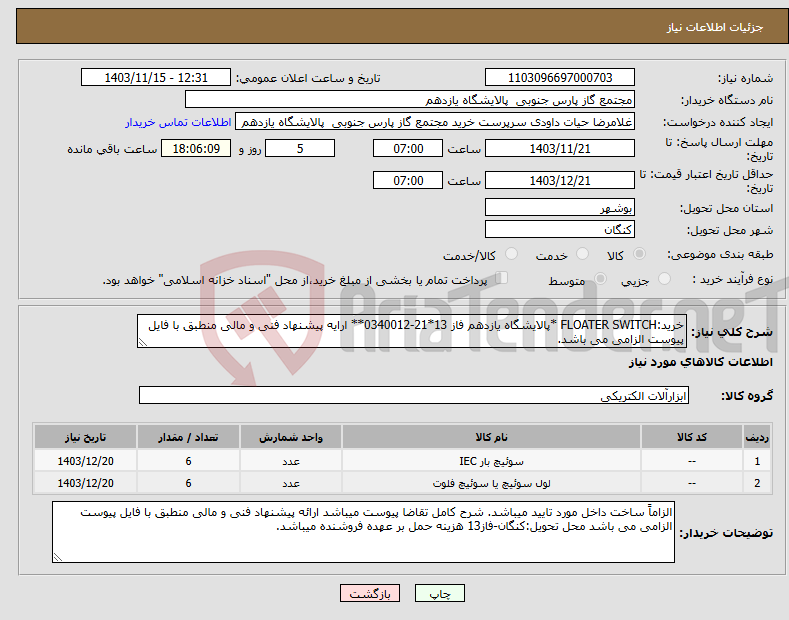 تصویر کوچک آگهی نیاز انتخاب تامین کننده-خرید:FLOATER SWITCH *پالایشگاه یازدهم فاز 13*21-0340012** ارایه پیشنهاد فنی و مالی منطبق با فایل پیوست الزامی می باشد.