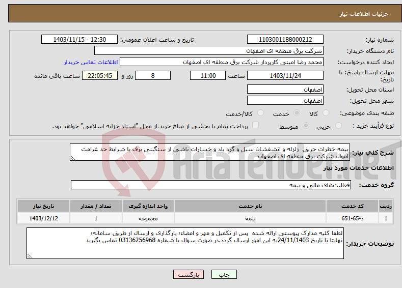 تصویر کوچک آگهی نیاز انتخاب تامین کننده-بیمه خطرات حریق زلزله و اتشفشان سیل و گرد باد و خسارات ناشی از سنگبنی برف با شرایط حد غرامت اموال شرکت برق منطقه ای اصفهان