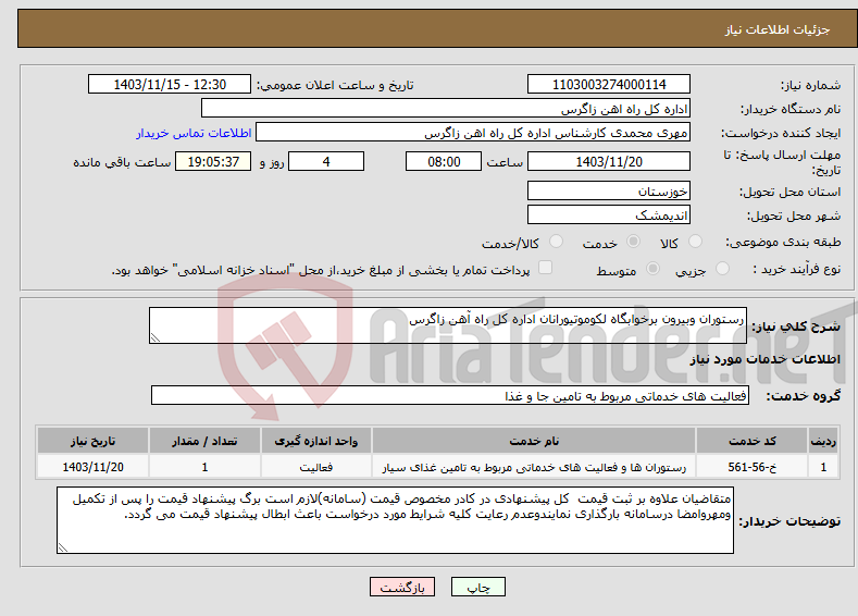 تصویر کوچک آگهی نیاز انتخاب تامین کننده-رستوران وبیرون برخوابگاه لکوموتیورانان اداره کل راه آهن زاگرس