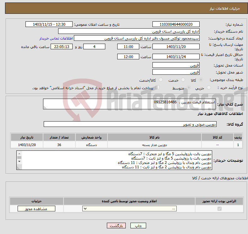 تصویر کوچک آگهی نیاز انتخاب تامین کننده-استعلام قیمت دوربین . 09125816486