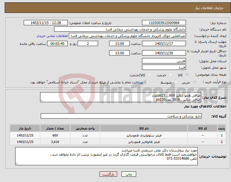 تصویر کوچک آگهی نیاز انتخاب تامین کننده-صافی همو دیالیز ps13....600عدد صافی دیالیز ..2616 عددps130