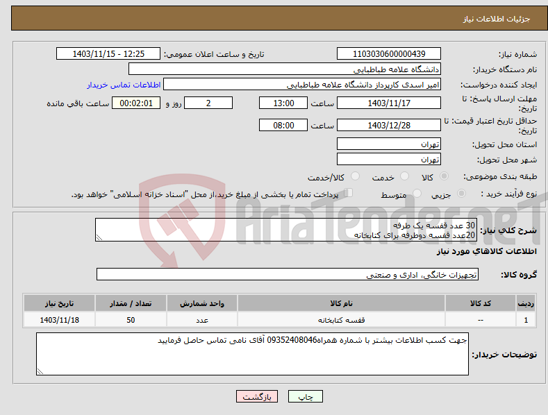 تصویر کوچک آگهی نیاز انتخاب تامین کننده-30 عدد قفسه یک طرفه 20عدد قفسه دوطرفه برای کتابخانه