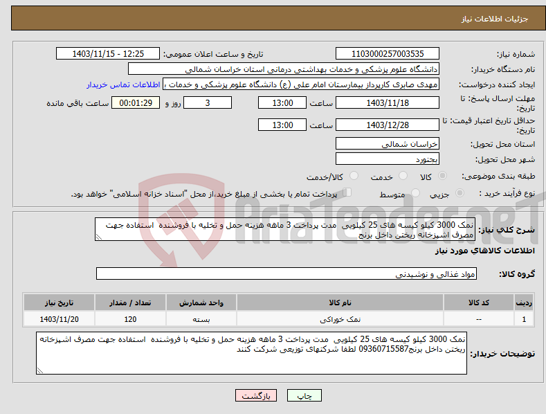 تصویر کوچک آگهی نیاز انتخاب تامین کننده-نمک 3000 کیلو کیسه های 25 کیلویی مدت پرداخت 3 ماهه هزینه حمل و تخلیه با فروشنده استفاده جهت مصرف اشپزخانه ریختن داخل برنج