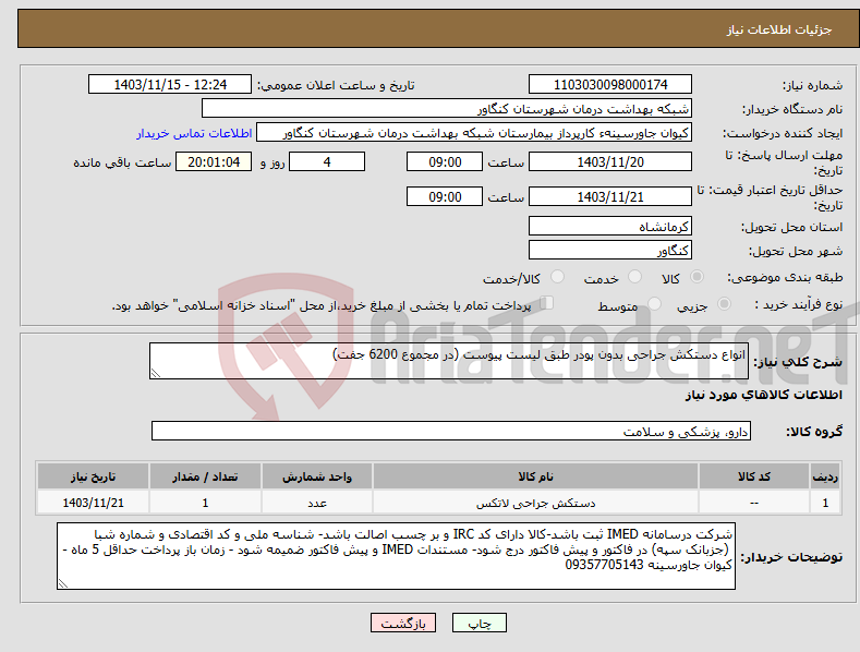 تصویر کوچک آگهی نیاز انتخاب تامین کننده-انواع دستکش جراحی بدون پودر طبق لیست پیوست (در مجموع 6200 جفت)