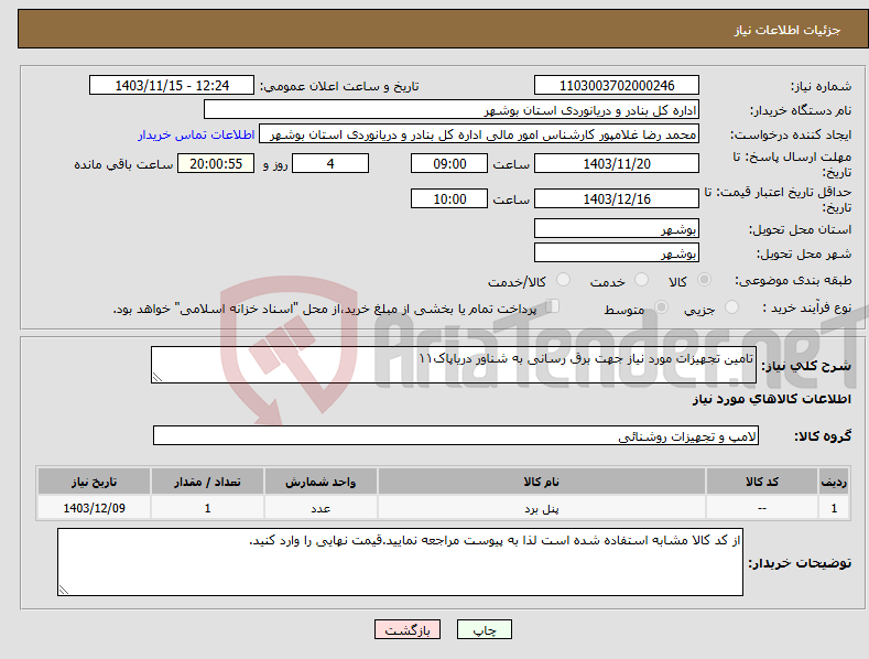 تصویر کوچک آگهی نیاز انتخاب تامین کننده-تامین تجهیزات مورد نیاز جهت برق رسانی به شناور دریاپاک۱۱