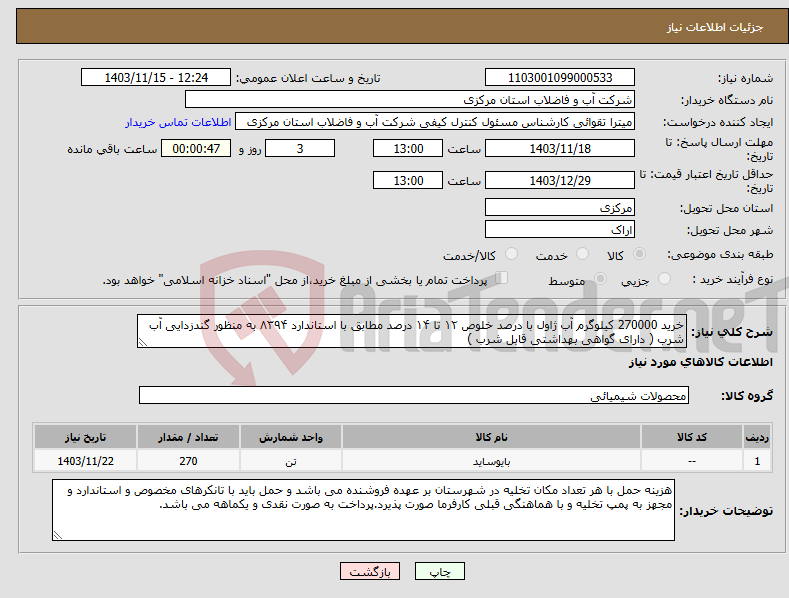 تصویر کوچک آگهی نیاز انتخاب تامین کننده-خرید 270000 کیلوگرم آب ژاول با درصد خلوص ۱۲ تا ۱۴ درصد مطابق با استاندارد ۸۳۹۴ به منظور گندزدایی آب شرب ( دارای گواهی بهداشتی قابل شرب ) 