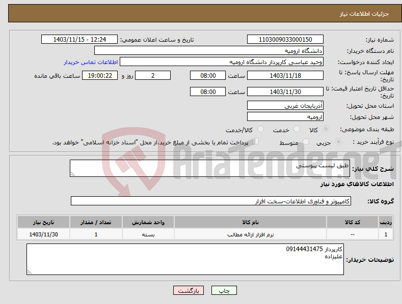 تصویر کوچک آگهی نیاز انتخاب تامین کننده-طبق لیست پیوستی