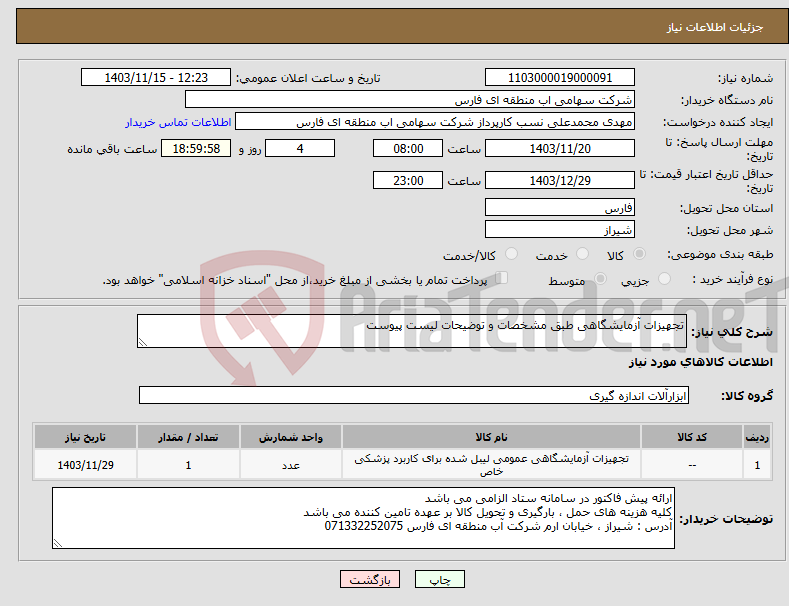 تصویر کوچک آگهی نیاز انتخاب تامین کننده-تجهیزات آزمایشگاهی طبق مشخصات و توضیحات لیست پیوست