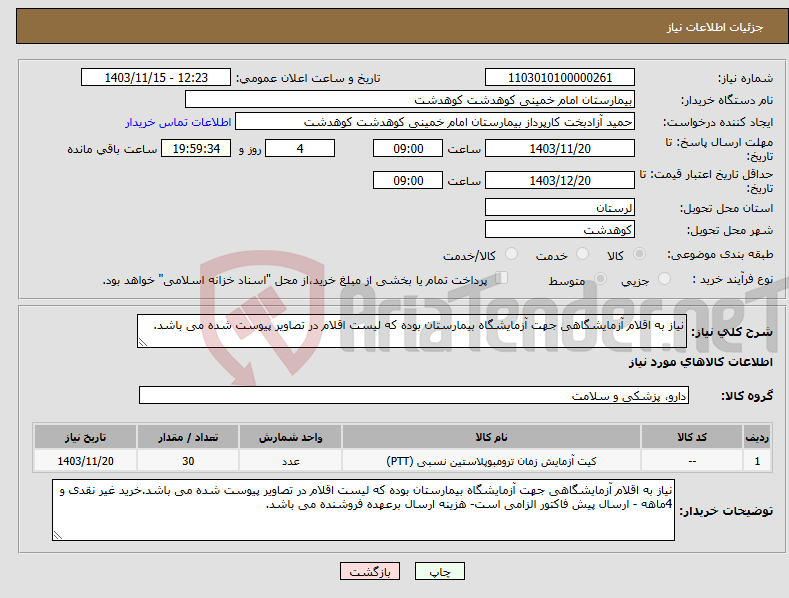 تصویر کوچک آگهی نیاز انتخاب تامین کننده-نیاز به اقلام آزمایشگاهی جهت آزمایشگاه بیمارستان بوده که لیست اقلام در تصاویر پیوست شده می باشد.