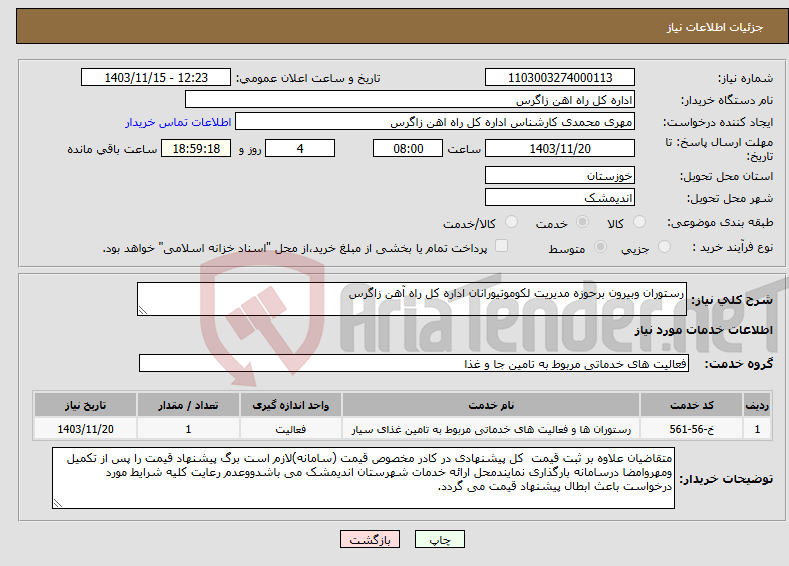 تصویر کوچک آگهی نیاز انتخاب تامین کننده-رستوران وبیرون برحوزه مدیریت لکوموتیورانان اداره کل راه آهن زاگرس