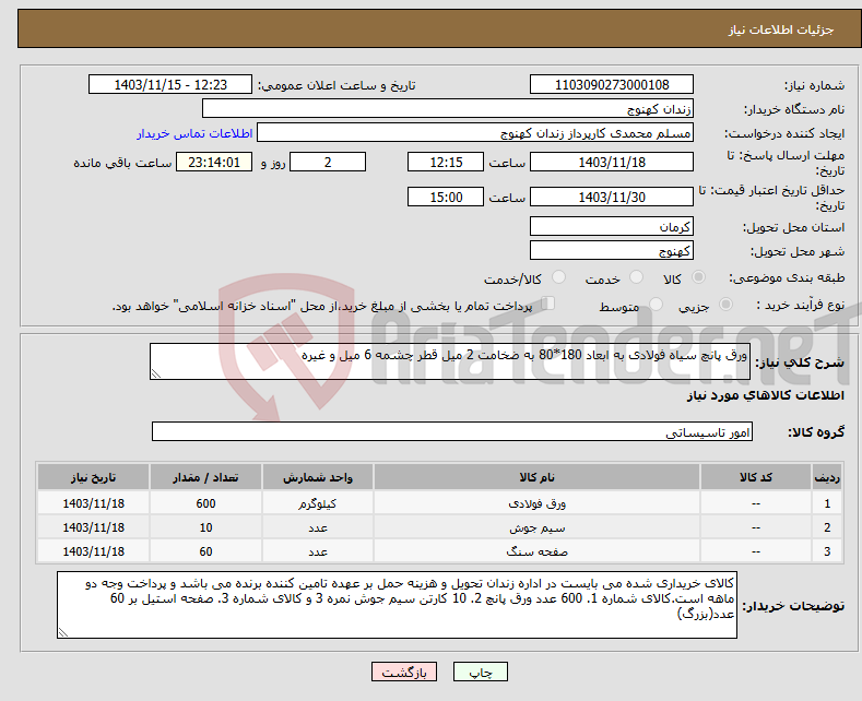 تصویر کوچک آگهی نیاز انتخاب تامین کننده-ورق پانچ سیاه فولادی به ابعاد 180*80 به ضخامت 2 میل قطر چشمه 6 میل و غیره