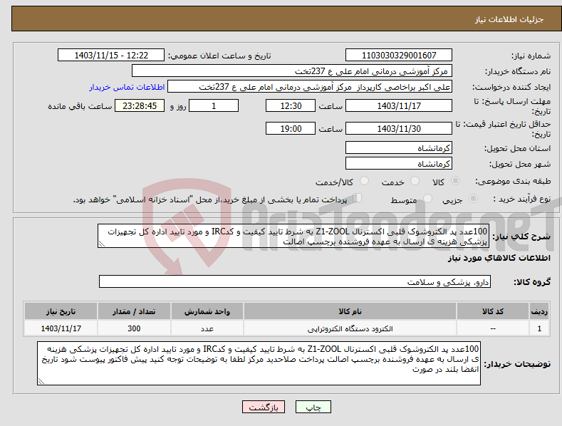 تصویر کوچک آگهی نیاز انتخاب تامین کننده-100عدد پد الکتروشوک قلبی اکسترنال Z1-ZOOL به شرط تایید کیفیت و کدIRC و مورد تایید اداره کل تجهیزات پزشکی هزینه ی ارسال به عهده فروشنده برچسپ اصالت 