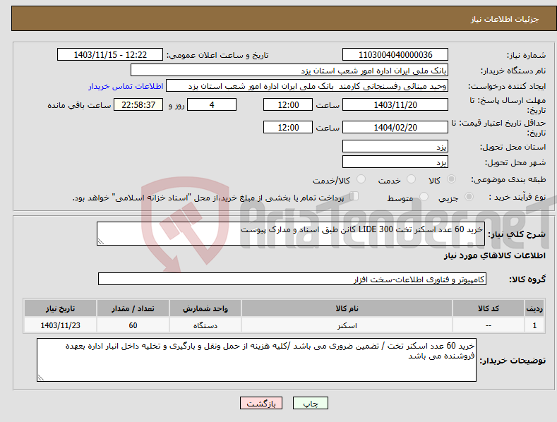 تصویر کوچک آگهی نیاز انتخاب تامین کننده-خرید 60 عدد اسکنر تخت LIDE 300 کانن طبق اسناد و مدارک پیوست 