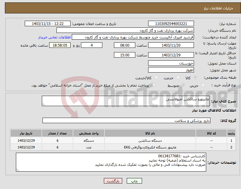 تصویر کوچک آگهی نیاز انتخاب تامین کننده-مانیتورو ساکشن آمبولانسی