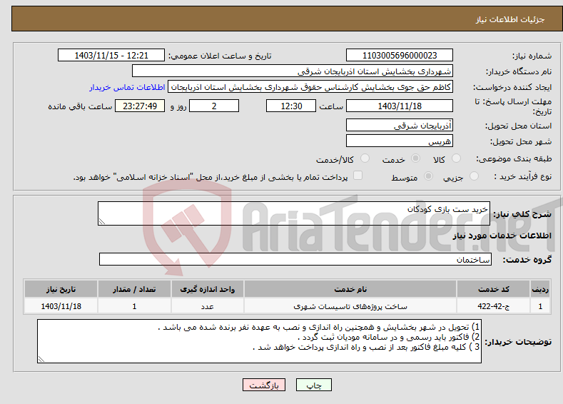 تصویر کوچک آگهی نیاز انتخاب تامین کننده-خرید ست بازی کودکان