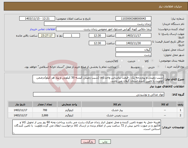 تصویر کوچک آگهی نیاز انتخاب تامین کننده-سیب زمینی و پیازدرجه یک ، قیمت براساس واحد کالا (سیب زمینی کیسه 50 کیلویی و پیاز هر کیلو)درضمن اولویت با تامین کننده استان گیلان می باشد.