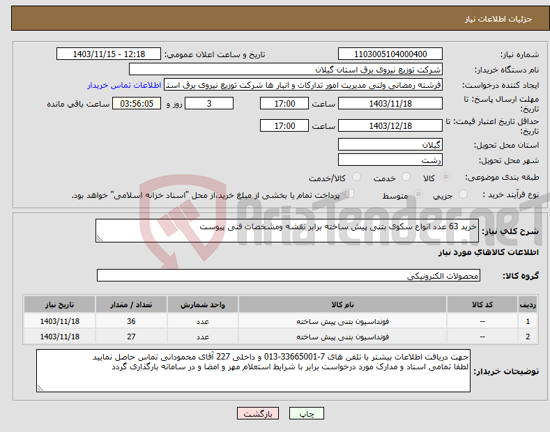 تصویر کوچک آگهی نیاز انتخاب تامین کننده-خرید 63 عدد انواع سکوی بتنی پیش ساخته برابر نقشه ومشخصات فنی پیوست