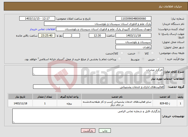 تصویر کوچک آگهی نیاز انتخاب تامین کننده-کارگزار صادرات