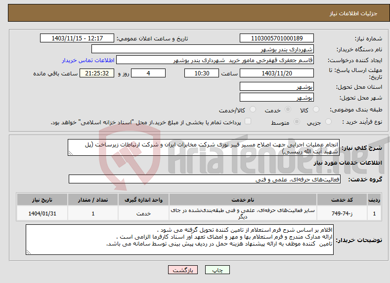 تصویر کوچک آگهی نیاز انتخاب تامین کننده-انجام عملیات اجرایی جهت اصلاح مسیر فیبر نوری شرکت مخابرات ایران و شرکت ارتباطات زیرساخت (پل شهید آیت الله رییسی)