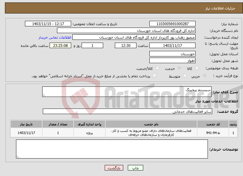 تصویر کوچک آگهی نیاز انتخاب تامین کننده-سیستم پیجینگ