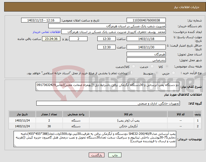 تصویر کوچک آگهی نیاز انتخاب تامین کننده-دو دستگاه پمپ آبرسانی و 30دستگاه آبگرمکن برقی باشرایط ذیل:((بهمراه ضمانت معتبر))تماس09173632429