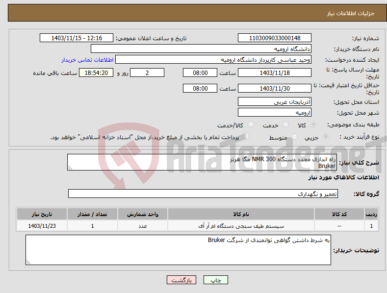 تصویر کوچک آگهی نیاز انتخاب تامین کننده-راه اندازی مجدد دستگاه NMR 300 مگا هرتز Bruker