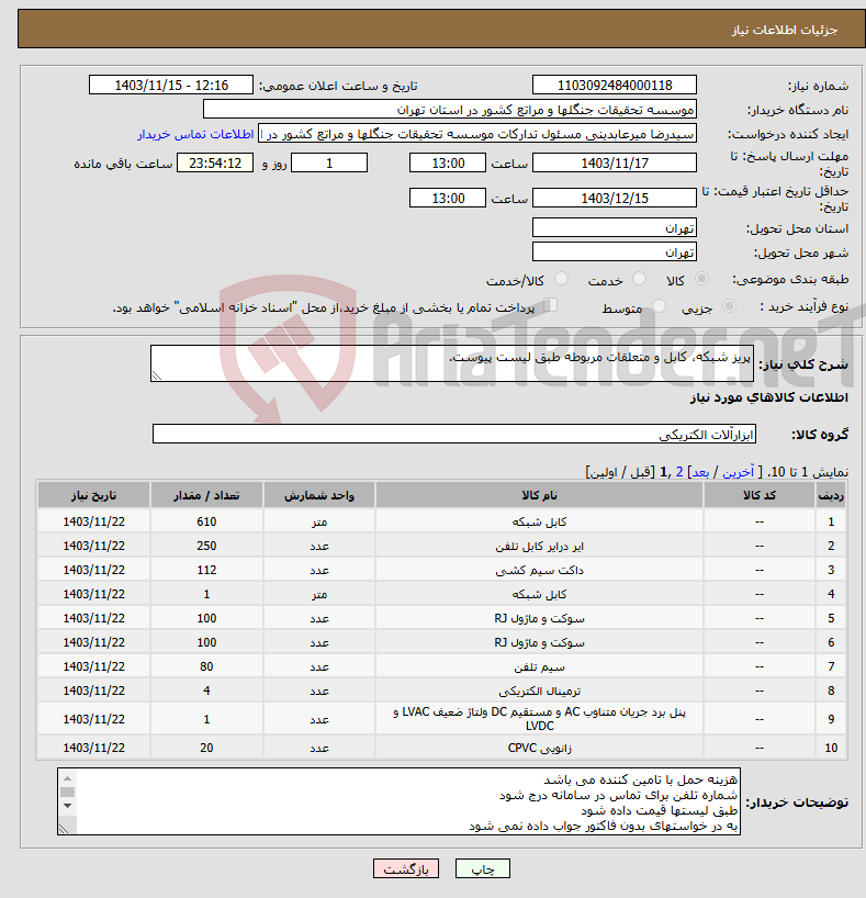 تصویر کوچک آگهی نیاز انتخاب تامین کننده-پریز شبکه، کابل و متعلقات مربوطه طبق لیست پیوست.