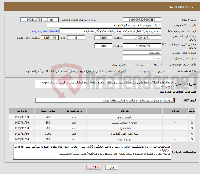 تصویر کوچک آگهی نیاز انتخاب تامین کننده-خرید18قلم اتصالات فقط طبق مشخصات پیوستی مالی و فنی ارایه شود.ایرانکد مشابه است.ارسال نمونه الزامی است.