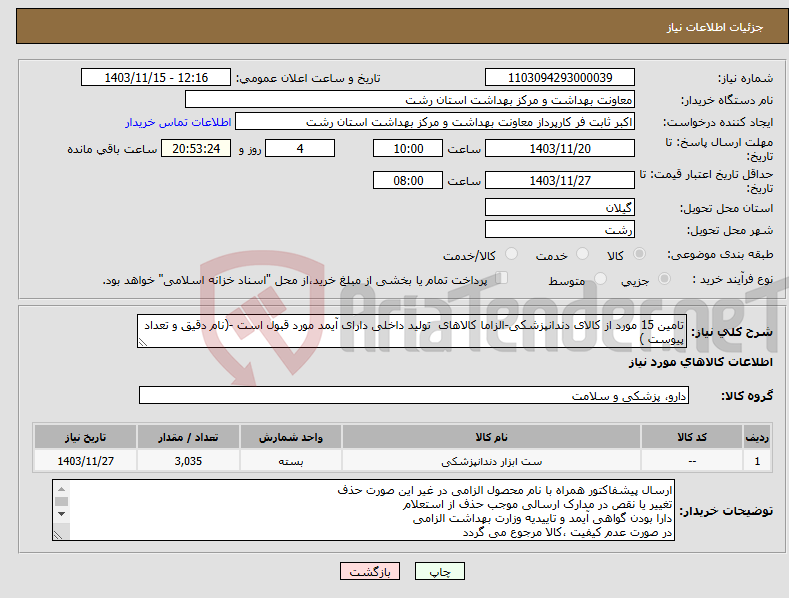 تصویر کوچک آگهی نیاز انتخاب تامین کننده-تامین 15 مورد از کالای دندانپزشکی-الزاما کالاهای تولید داخلی دارای آیمد مورد قبول است -(نام دقیق و تعداد پیوست )