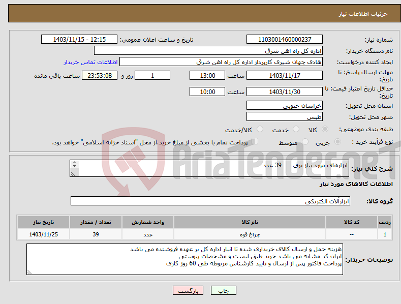 تصویر کوچک آگهی نیاز انتخاب تامین کننده-ابزارهای مورد نیاز برق 39 عدد برگه پیشنهاد قیمت یا پیش فاکتور پیوست گردد در غیر این صورت مبلغ پیشنهادی لحاظ نخواهد شد.(پرداخت 60 روزکاری)