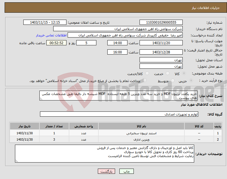 تصویر کوچک آگهی نیاز انتخاب تامین کننده-خرید یکعدد تریبون MDF و خرید سه عدد ویترین ‎5 طبقه ایستاده ‏ ‎MDF شیشه دار دقیقا طبق مشخصات عکس های پیوست