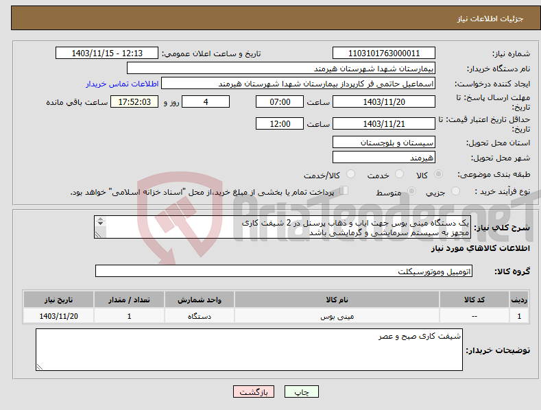 تصویر کوچک آگهی نیاز انتخاب تامین کننده-یک دستگاه مینی بوس جهت ایاب و ذهاب پرسنل در 2 شیفت کاری مجهز به سیستم سرمایشی و گرمایشی باشد ماشین از لحاظ ظاهری و موتوری مرتب باشد