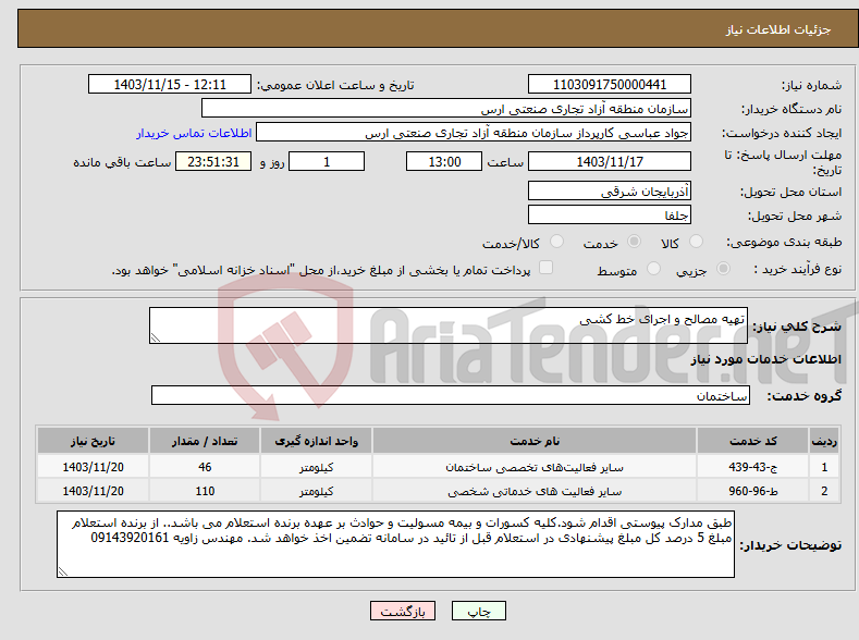 تصویر کوچک آگهی نیاز انتخاب تامین کننده-تهیه مصالح و اجرای خط کشی