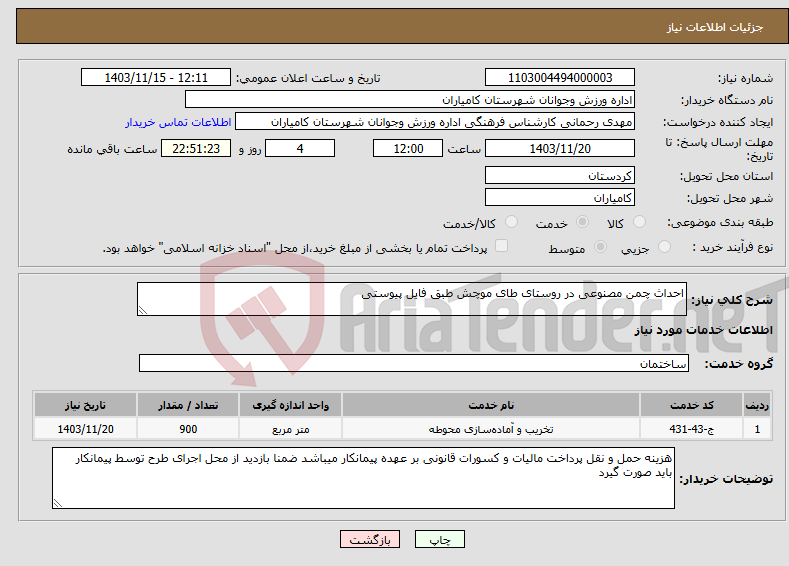 تصویر کوچک آگهی نیاز انتخاب تامین کننده-احداث چمن مصنوعی در روستای طای موچش طبق فایل پیوستی