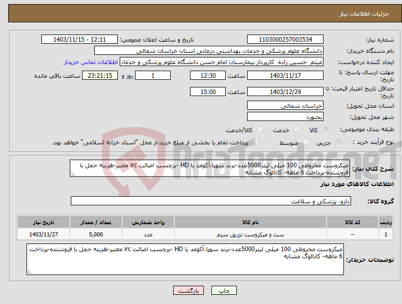 تصویر کوچک آگهی نیاز انتخاب تامین کننده-میکروست مخروطی 100 میلی لیتر5000عدد-برند سوپا،آکومد یا HD -برچسب اصالت irc معتبر-هزینه حمل با فروشنده-پرداخت 6 ماهه- کاتالوگ مشابه