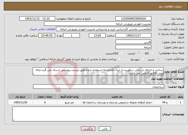 تصویر کوچک آگهی نیاز انتخاب تامین کننده-ساخت و اجرای در برقی سکوریت،از ایران کدمشابه استفاده شده،طبق لیست پیوستی ارسال می گردد.ارائه پیش فاکتور الزامی می باشد.