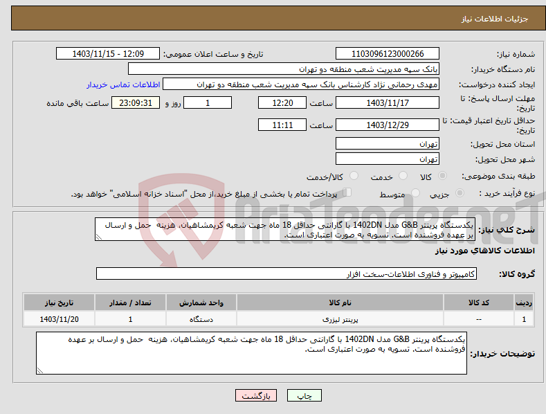 تصویر کوچک آگهی نیاز انتخاب تامین کننده-یکدستگاه پرینتر G&B مدل 1402DN با گارانتی حداقل 18 ماه جهت شعبه کریمشاهیان، هزینه حمل و ارسال بر عهده فروشنده است. تسویه به صورت اعتباری است. 